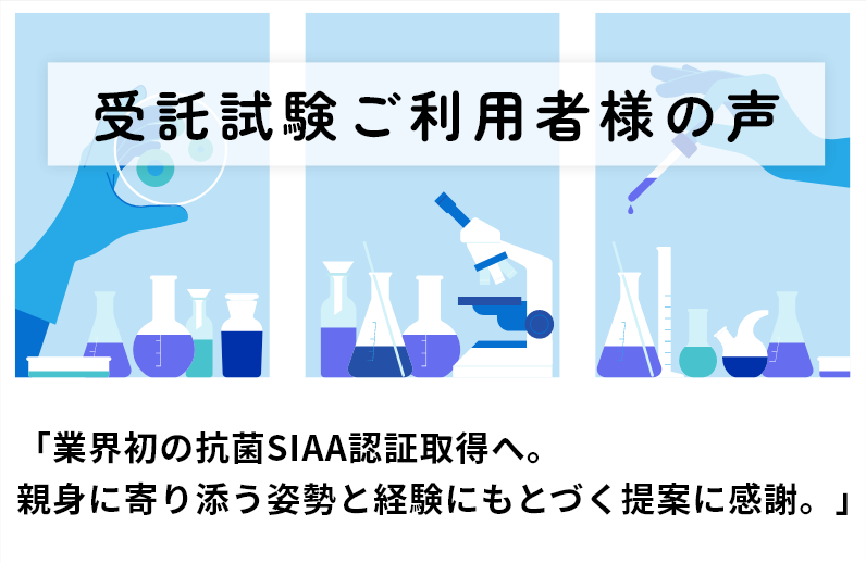 業界初の抗菌SIAA認証取得へ。親身に寄り添う姿勢と経験にもとづく提案に感謝。