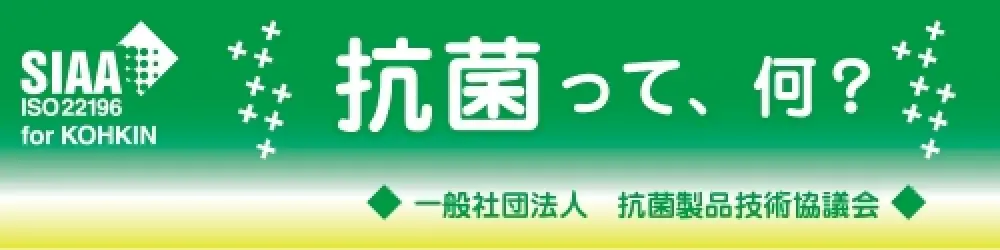 一般社団法人 抗菌製品技術協議会